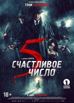 Счастливое число 5 (2020)