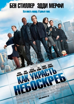 Как украсть небоскреб (2011)