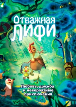 Отважная Лифи (2012)