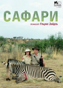 Сафари (2017)