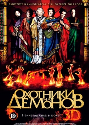 Охотники на демонов (2013)