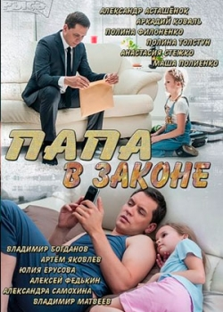 Папа в законе (1-4 серия)