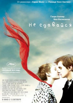 Не сдавайся (2011)