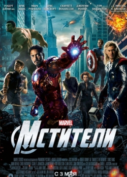 Мстители (2012)