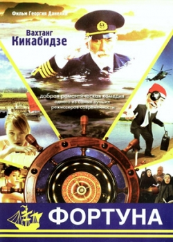 Фортуна (2000)