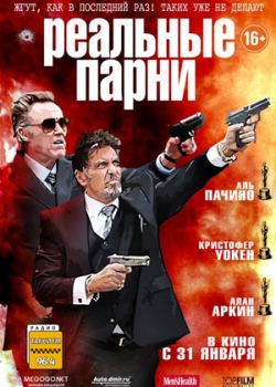 Реальные парни (2013)