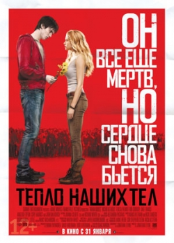 Тепло наших тел (2013)