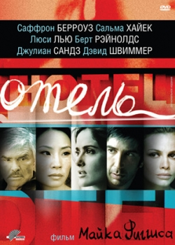 Отель (2003)