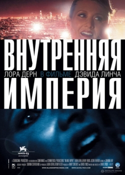 Внутренняя империя (2007)