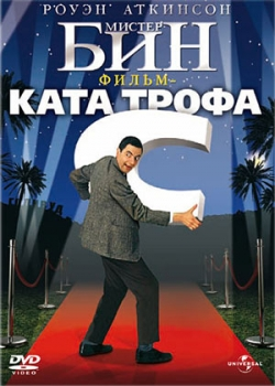 Мистер Бин (1997)