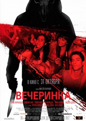 Вечеринка (2013)