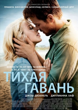 Тихая гавань (2013)