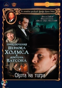 Приключения Шерлока Холмса и доктора Ватсона: Охота на тигра (1980)