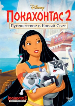 Покахонтас 2: Путешествие в Новый Свет (1998)