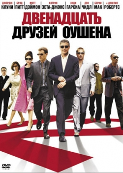 Двенадцать друзей Оушена (2005)