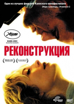 Реконструкция (2004)