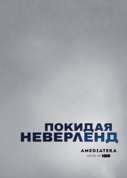 Покидая Неверленд (2019)