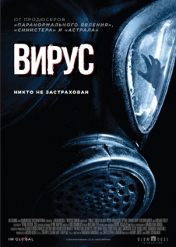 Вирус (2016)