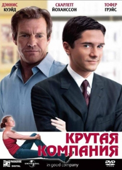 Крутая компания (2005)