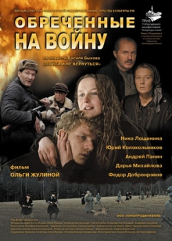 Обреченные на войну (2009)