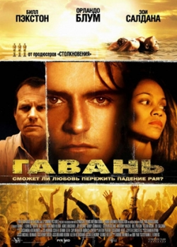 Гавань (2006)