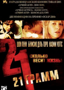 21 грамм (2004)