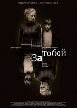 За тобой (2011)