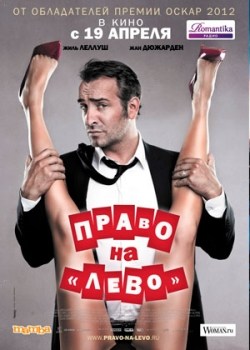 Право на «лево» (2012)