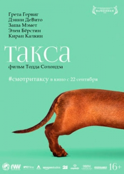 Такса (2016)