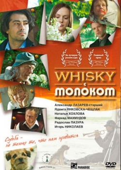 Виски с молоком (2011)