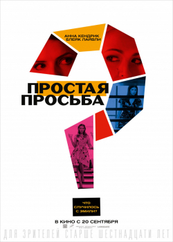 Простая просьба (2018)