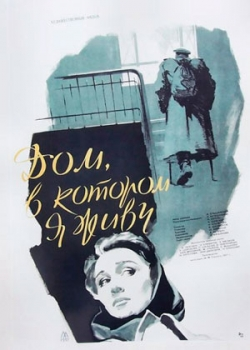 Дом, в котором я живу (1957)