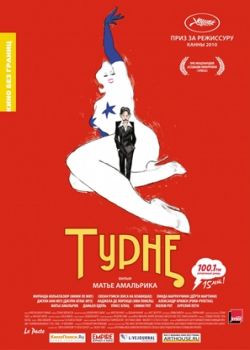 Турне (2010)