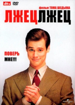 Лжец, лжец (1997)