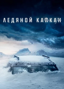 Ледяной капкан (2020)