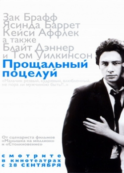 Прощальный поцелуй (2006)