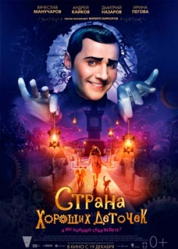 Страна хороших деточек (2013)