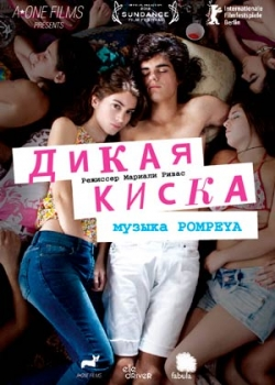 Дикая киска (2012)