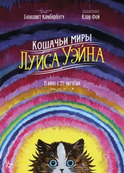 Кошачьи миры Луиса Уэйна (2021)