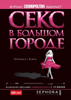 Секс в большом городе (2008)