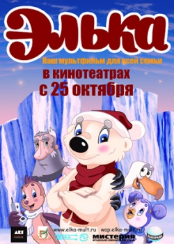 Элька (2007)