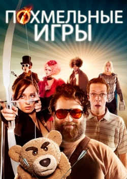 Похмельные игры (2014)