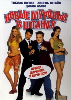 Новые муравьи в штанах (2003)