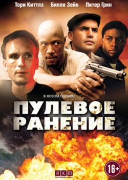 Пулевое ранение (2012)