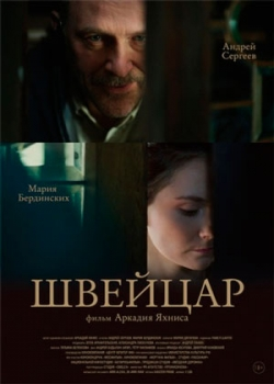 Швейцар (2014)