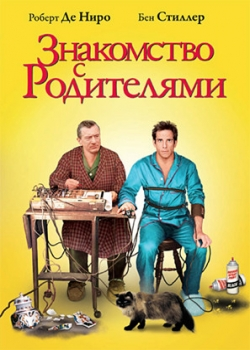 Знакомство с родителями (2001)