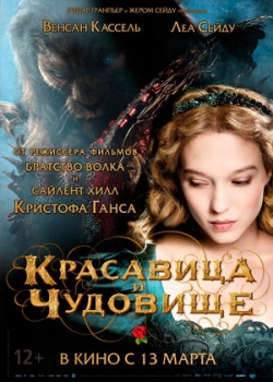 Красавица и чудовище (2014)