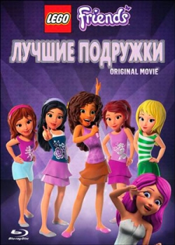 LEGO Friends: Лучшие подружки (2016)