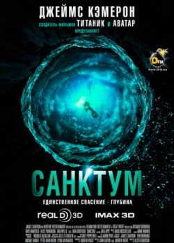 Санктум (2011)