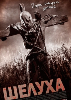 Шелуха (2011)